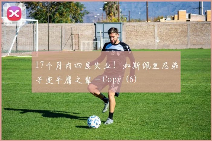 17个月内四度失业！加斯佩里尼弟子变平庸之辈 - Copy (6)