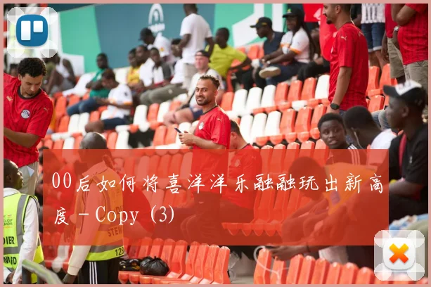 00后如何将喜洋洋乐融融玩出新高度 - Copy (3)