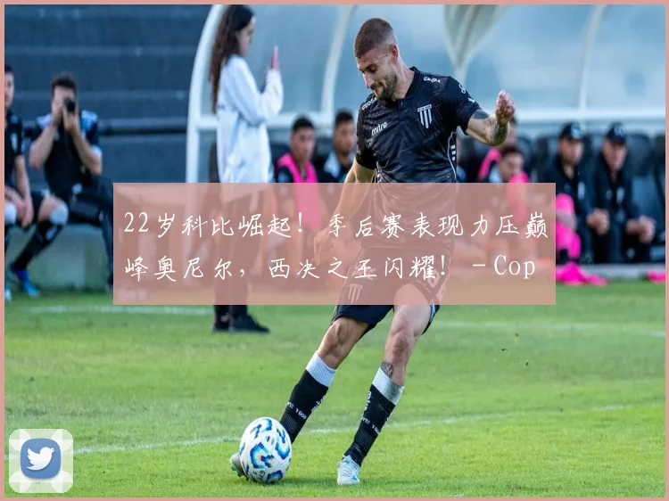 22岁科比崛起！季后赛表现力压巅峰奥尼尔，西决之王闪耀！ - Copy (10)