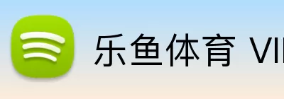 乐鱼体育 VIP，乐鱼体育 VIP，乐鱼体育官网，乐鱼体育APP，乐鱼高级功能 Logo